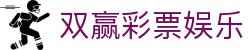 双赢彩票娱乐-双赢彩票游戏官网-【平台注册登录】